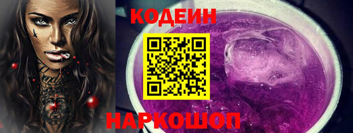 Кодеин напиток Lean (лин) Новоалтайск